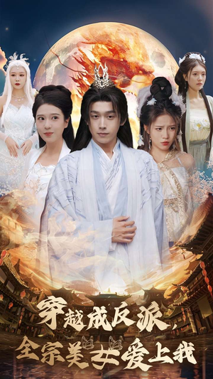 穿越成反派，全宗美女爱上我短剧（60集穿越短剧精彩剧情不容错过）