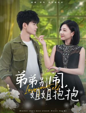 弟弟别闹，姐姐抱抱短剧（69集剧情短剧全集高清在线追）