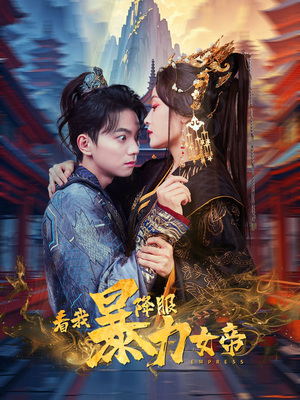 看我降服暴力女帝短剧（67集古装短剧全集免费观看）