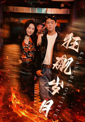 狂飙岁月短剧（95集传奇短剧全集在线免费播）