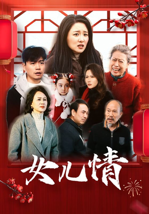 女儿情短剧（45集家庭伦理短剧高清全集在线观看）