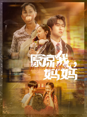 原谅我，妈妈短剧（40集催泪短剧高清完整版在线看）