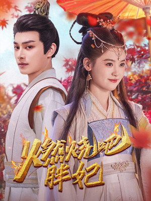 燃烧吧胖妃短剧（66集古装励志短剧全集高清畅享）