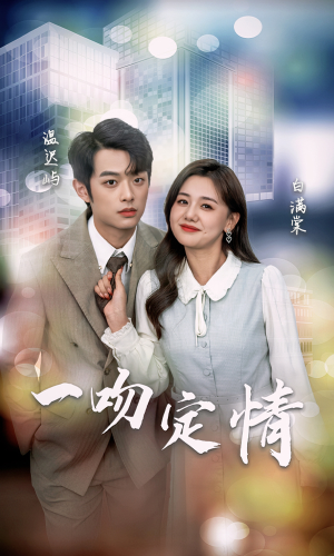 一吻定情短剧（50集爱情短剧高清全集在线观看）
