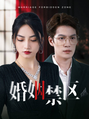 婚姻禁区短剧（60集家庭伦理短剧精彩片段抢先看）