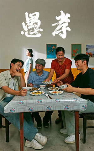 愚孝短剧（42集社会现象短剧完整版在线播放）
