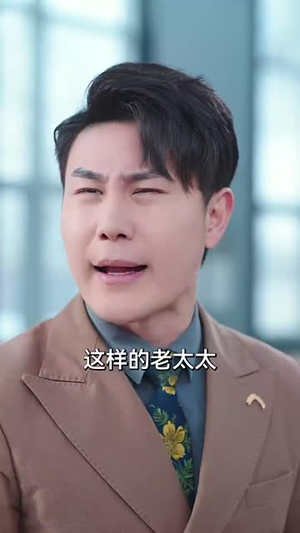 树老根先枯（33集）火爆短剧推荐