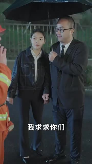 逆时营救别动我女儿（31集）最热门短剧来了