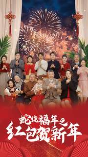 蛇绕福年之红包贺新年短剧（74集年味短剧手机在线随时看）