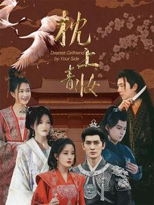 枕上青妆短剧（80集宫廷短剧精彩片段抢先看）