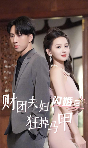 财团夫妇闪婚后狂掉马甲短剧（94集豪门短剧高清全集在线看）