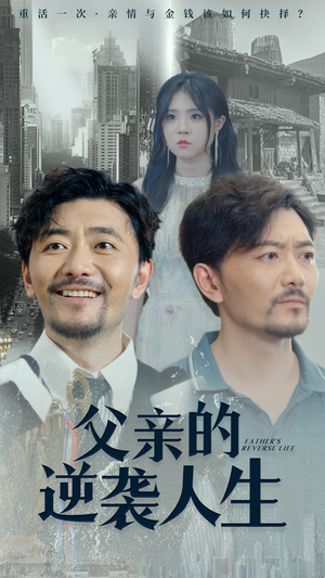 父亲的逆袭人生短剧（35集家庭短剧精彩剧情抢先看）