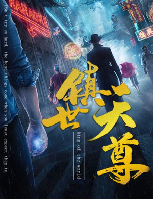 镇世天尊短剧（79集古装短剧全集精彩在线播放）