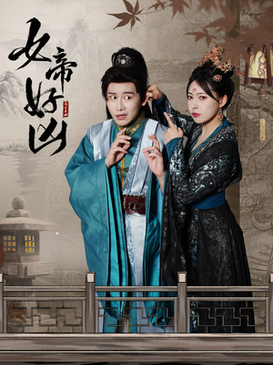 女帝好凶短剧（56集权斗短剧全集在线一口气看完）