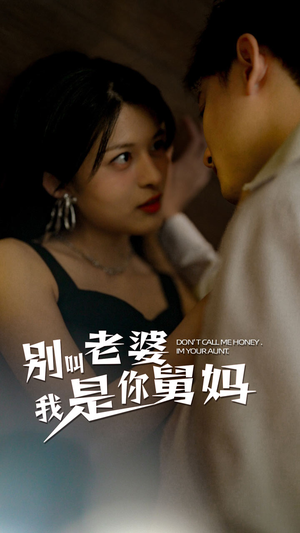 别叫我老婆我是你舅妈短剧（100集亲情短剧完整版在线播放）