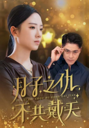 月子之仇不共戴天短剧（60集家庭伦理短剧高清全集在线观看）