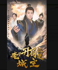 老子开局就是城主短剧（92集热血短剧高清画质在线欣赏）