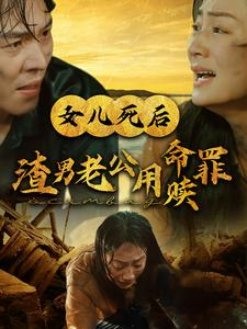 女儿死后渣男老公用命赎罪短剧（46集家庭悲剧短剧全集在线热播）