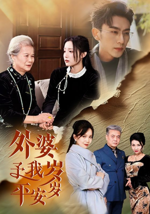 外婆予我岁岁平安短剧（50集怀旧短剧在线观看无广告）