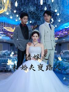 错嫁之未婚夫变路人短剧（55集错嫁题材短剧高清完整版在线播）