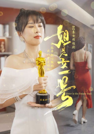姐是女一号短剧（80集女性励志短剧全集高清流畅在线欣赏）