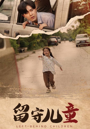 留守儿童短剧（77集温情励志短剧完整版在线播放）