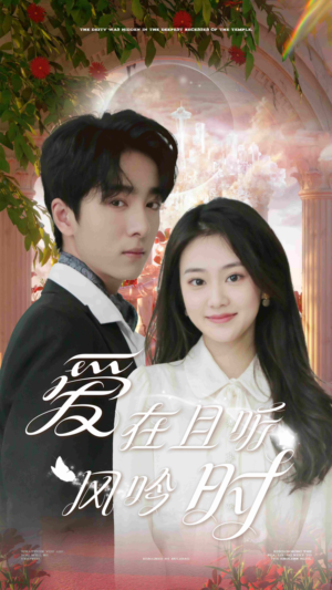 爱在且听风吟时短剧（81集温馨治愈短剧全集在线免费追更）