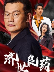 济世良药短剧（30集古装短剧高清流畅在线观看）