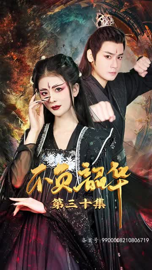 不负昭华短剧（52集宫廷短剧完整版在线欣赏）