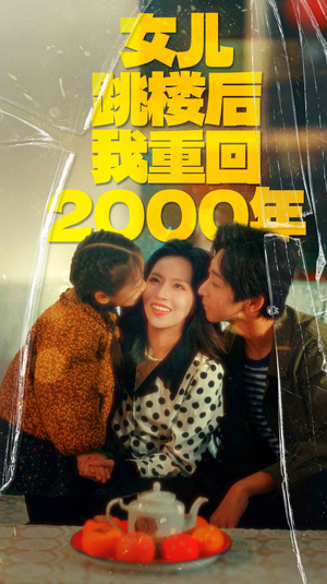 女儿跳楼后我重回2000年短剧（77集家庭伦理重生短剧流畅播放）