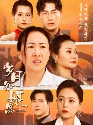 岁月知娘恩短剧（74集温情家庭短剧流畅播放不卡顿）