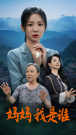 妈妈，我是谁短剧（53集母爱短剧高清完整版在线欣赏）