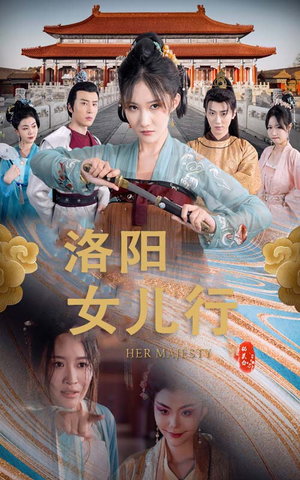 洛阳女儿行短剧（80集宫廷短剧全集免费观看）
