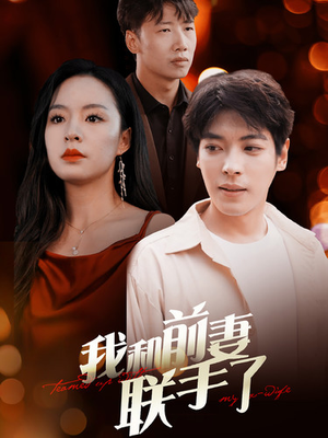 我和前妻联手了短剧（40集爱情短剧全集无删减观看）