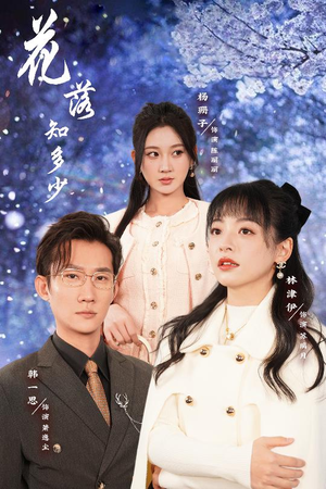 花落知多少短剧（27集言情短剧高清全集在线观看）