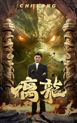 螭龙短剧（99集武侠短剧全集免费观看不卡顿）