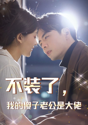 不装了，我的傻子老公是大佬短剧（79集逆袭爽文剧全集免费观看）