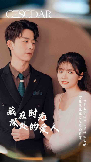 藏在时光深处的爱人短剧（71集怀旧情感短剧全集免费在线观看）