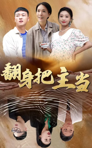 翻身把主当短剧（32集剧情反转短剧精彩片段抢先看）