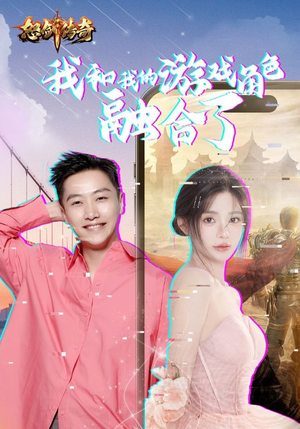 我和我的游戏角色融合了短剧（40集科幻短剧高清流畅在线看）