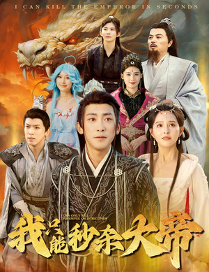 我只能秒杀大帝短剧（60集逆天之路短剧全集免费高清播放）