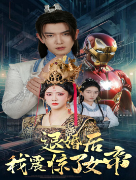 退婚后我震惊了女帝短剧（63集权谋短剧全集高清在线播放）