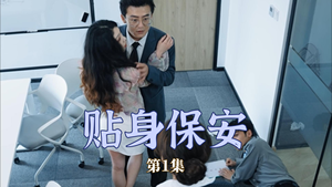 贴身保安（32集）热播短剧分享