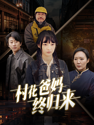 村花爸妈终归来短剧（42集亲情短剧手机在线观看）