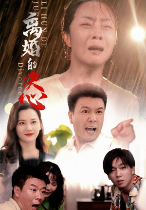 离婚的决心短剧（48集情感抉择短剧全集高清在线畅享）