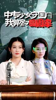中专少女守国门我算尽了圆周率短剧（36集热血短剧精彩片段集锦）