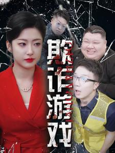 欺诈游戏短剧（34集斗智斗勇短剧全集高清流畅播放）