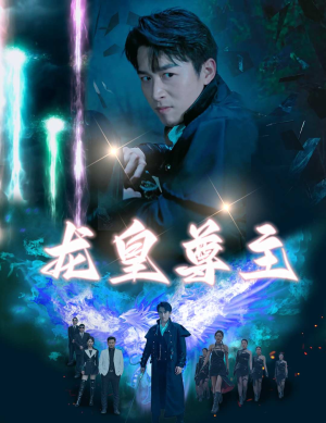 龙皇尊主短剧（80集史诗短剧精彩剧情在线畅享）
