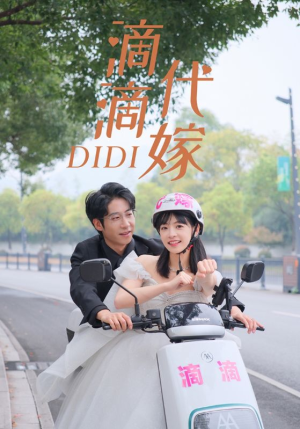 滴滴代嫁短剧（92集情感纠葛短剧高清完整版在线欣赏）