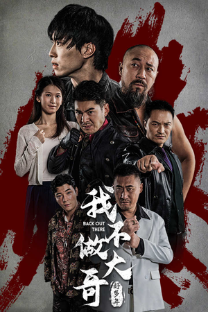 我不做大哥好多年短剧（32集都市短剧全集高清免费观看）